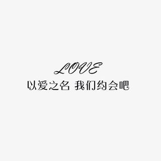 以爱之名缘来是你免抠