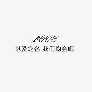 以爱之名缘来是你免抠