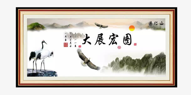 大展宏图装饰画免抠