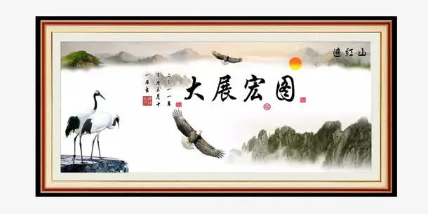 大展宏图装饰画免抠