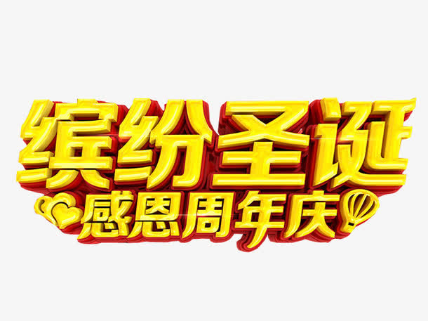 缤纷圣诞 感恩周年庆免抠