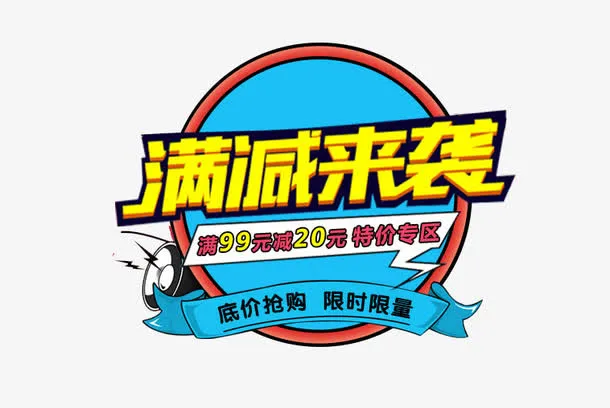 满减来袭免抠