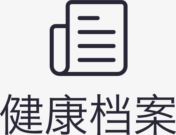 健康档案1n免抠