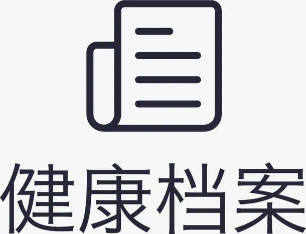 健康档案1n免抠