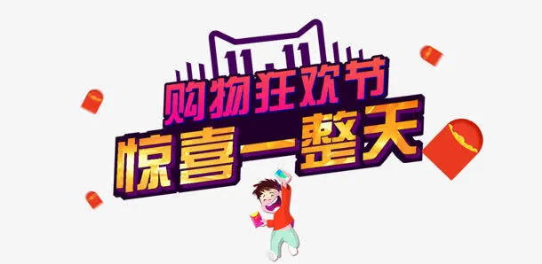购物狂欢节惊喜一天免抠