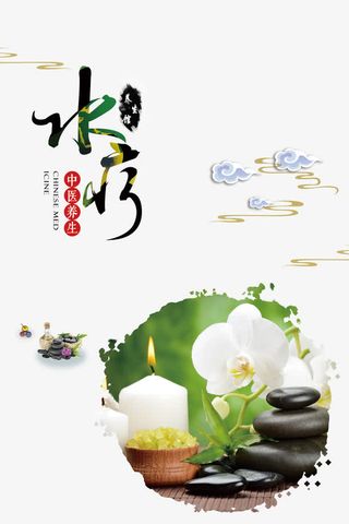 中医养生水疗免抠