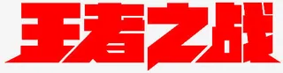 红色毛笔字王者之战免抠