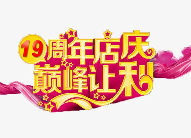 十九周年店庆巅峰让利宣传标语免抠