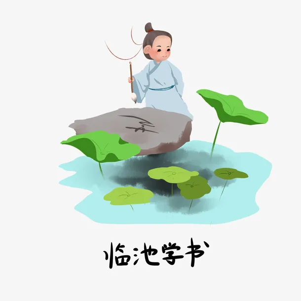 临池学书 典故 卡通 插画免抠