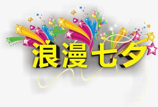 浪漫七夕黄色立体字惊喜七夕情人节免抠