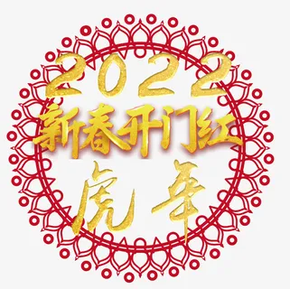 虎年新春开门红免抠