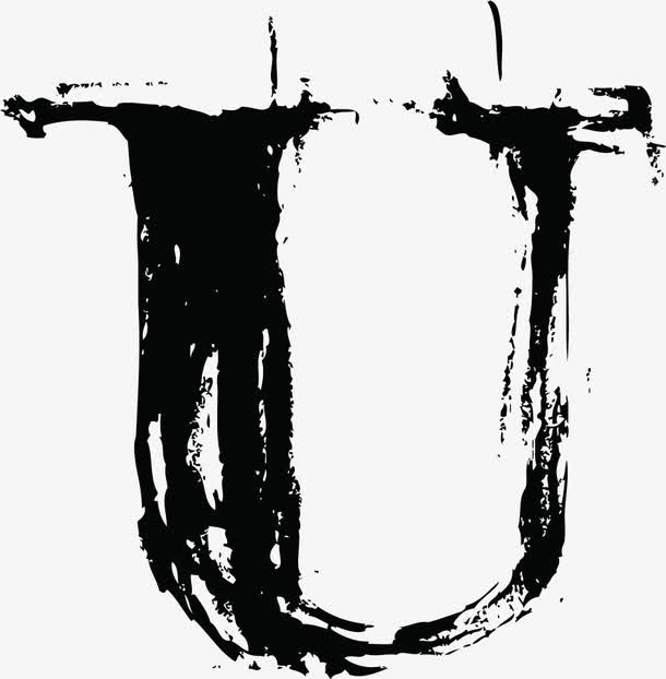 中国风墨迹字母U免抠