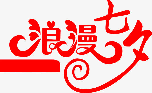 烂漫七夕红色字体设计免抠
