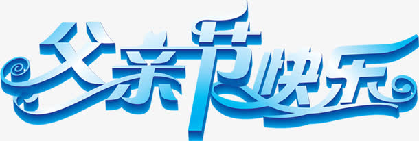 高清光效蓝色立体字体设计免抠