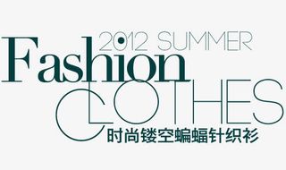 淘宝女装字体装饰素材免抠