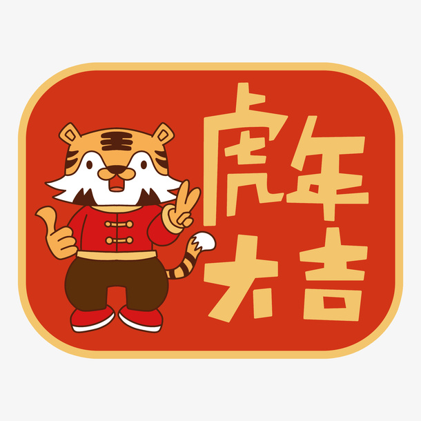 可爱风虎年祝福标签免抠