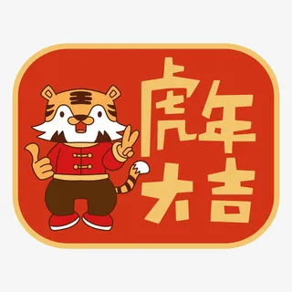 可爱风虎年祝福标签免抠