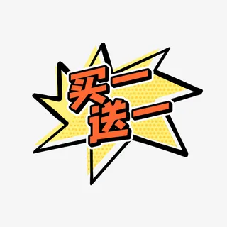 买一送一卡通标签免抠