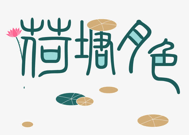 荷塘月色免抠
