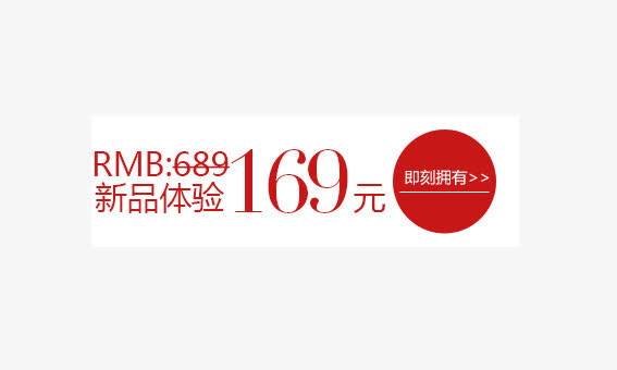 新品体验价签免抠
