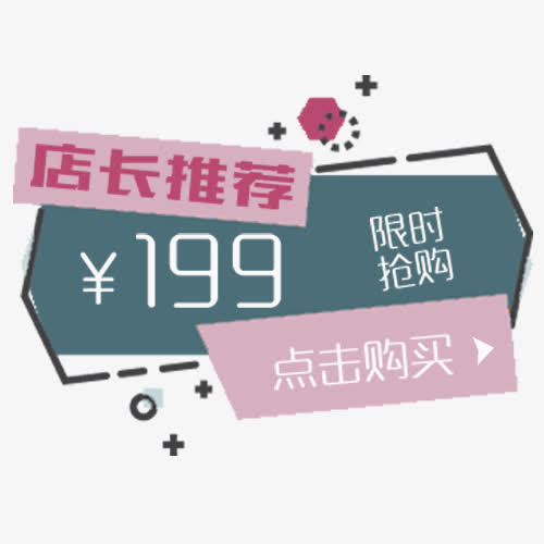 彩色简约电商店长推荐促销标签免抠