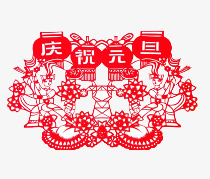 庆祝元旦图案免抠