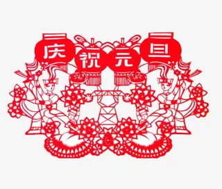 庆祝元旦图案免抠