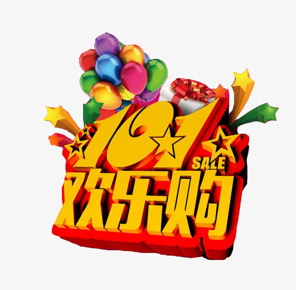 国庆优惠艺术字免抠