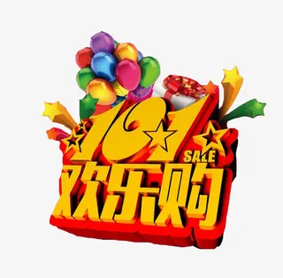 国庆优惠艺术字免抠