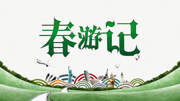 春游素材免抠