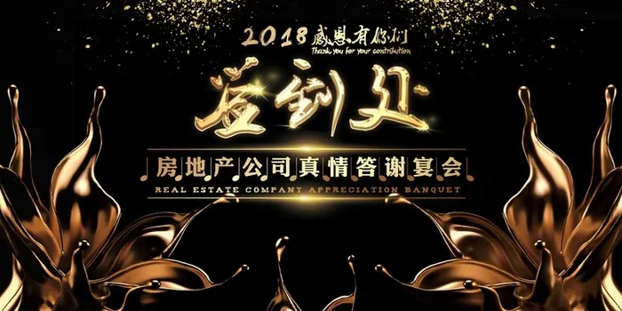 大气简约签到处企业年会展板高清