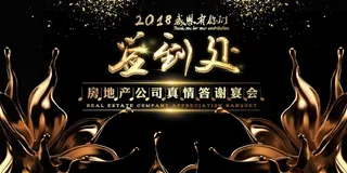 大气简约签到处企业年会展板高清