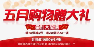 五月购物赠大礼免抠