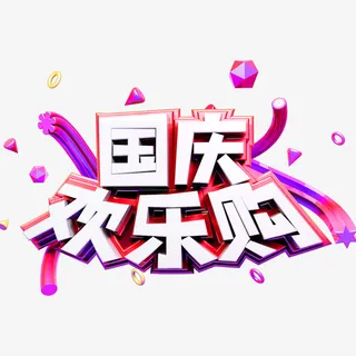 国庆欢乐购电商促销字体免抠