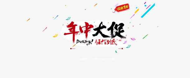 年中大促艺术字免抠