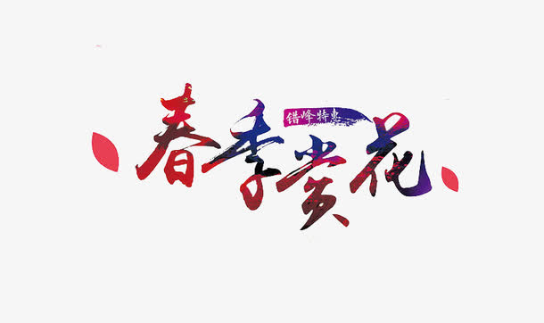 春季赏花免抠