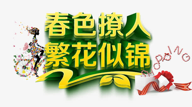 春色撩人免抠