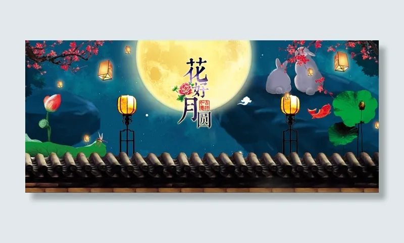 中秋节油墨画背景高清