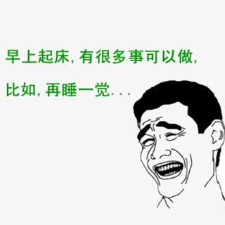 赖床手绘暴走漫画表情包免抠