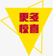 更多惊喜免抠