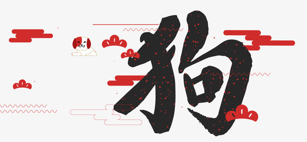卡通狗年红色装饰免抠