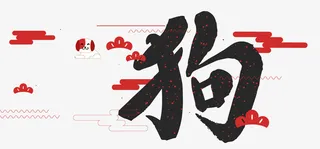 卡通狗年红色装饰免抠