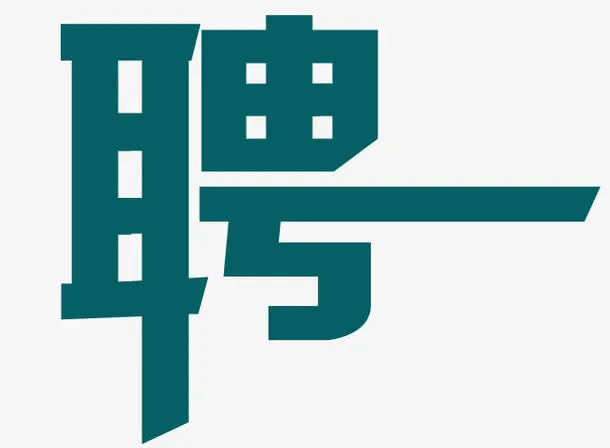 招聘艺术字免抠