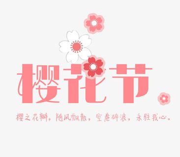 樱花节樱花免抠