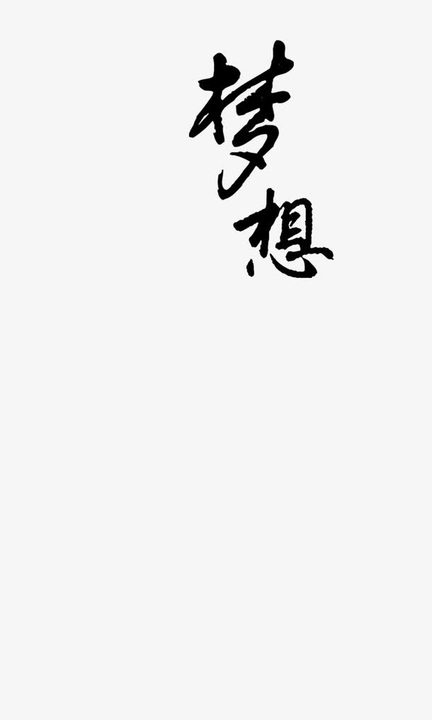 中国风文字免抠