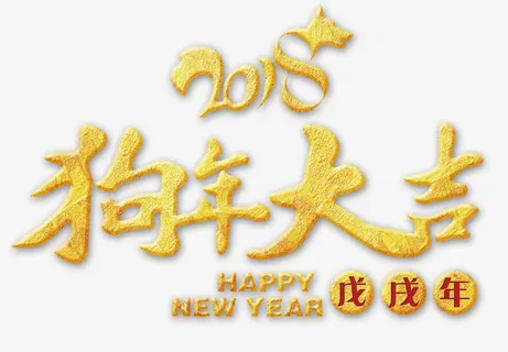 金色狗年大吉立体艺术字免抠