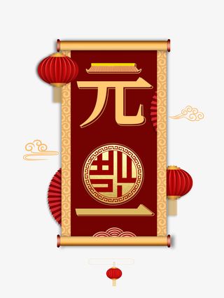 元旦卷轴艺术字手绘灯笼元素图免抠