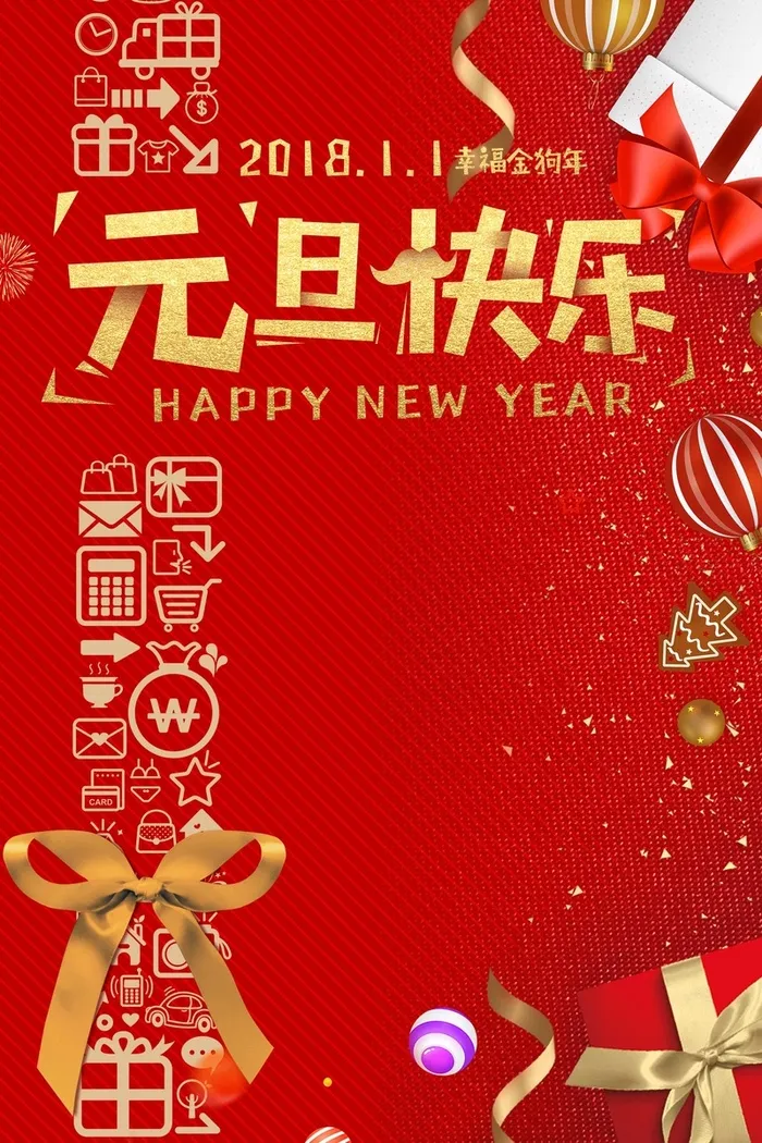 年狗年红色中国风喜迎元旦背景高清