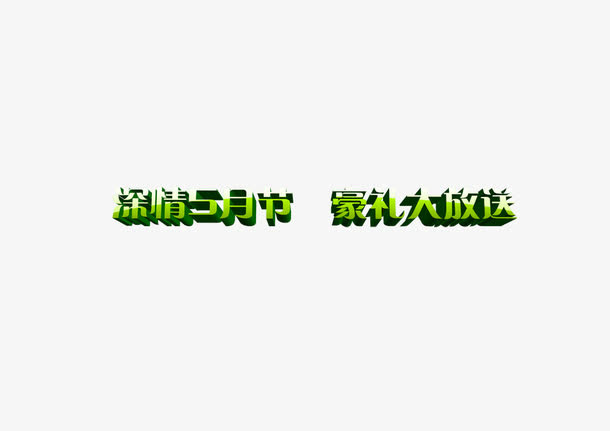 深情五月节免抠