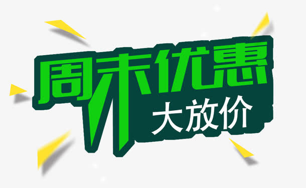 周末优惠购不停免抠